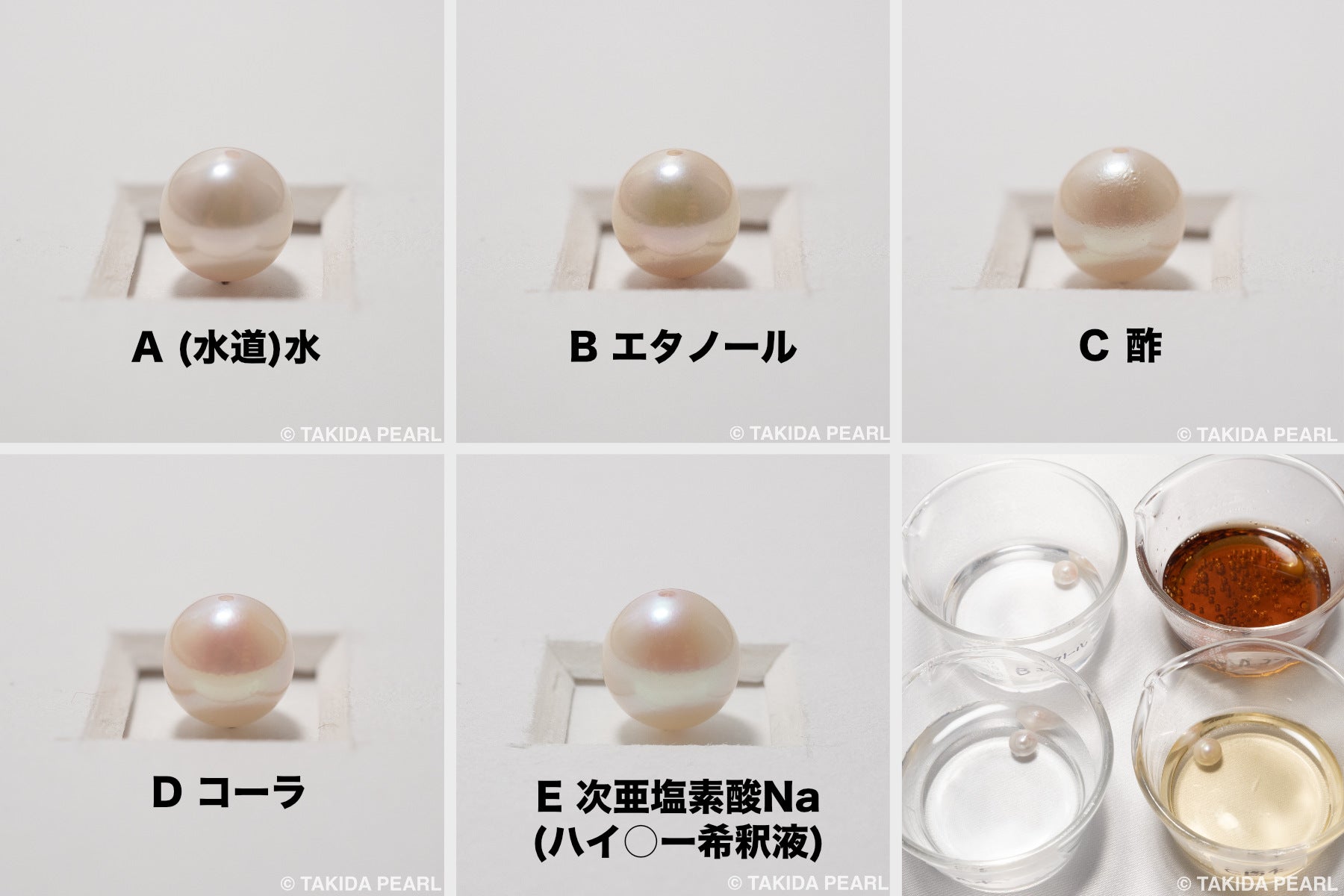 真珠の劣化に関する実験