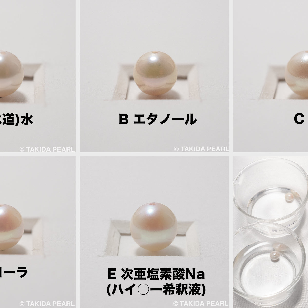 真珠の劣化に関する実験